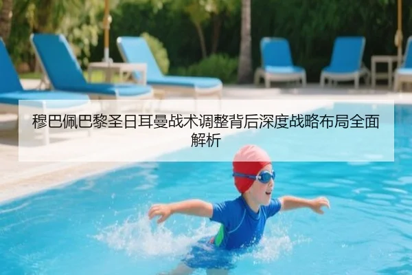 穆巴佩巴黎圣日耳曼战术调整背后深度战略布局全面解析