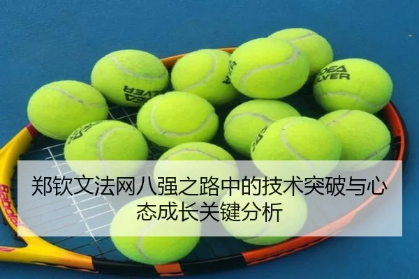 郑钦文法网八强之路中的技术突破与心态成长关键分析