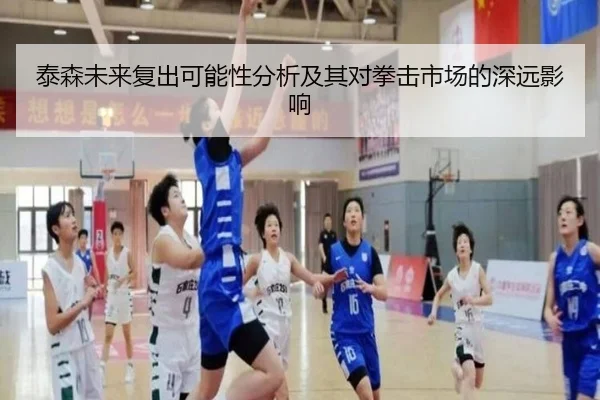 泰森未来复出可能性分析及其对拳击市场的深远影响