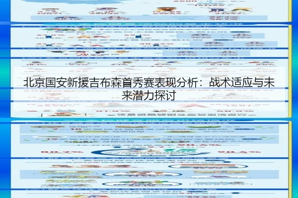 北京国安新援吉布森首秀赛表现分析：战术适应与未来潜力探讨