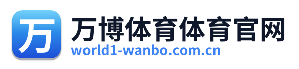 万博体育体育官网